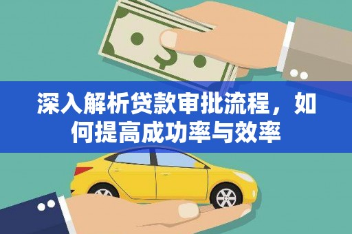 成华深入解析贷款审批流程，如何提高成功率与效率