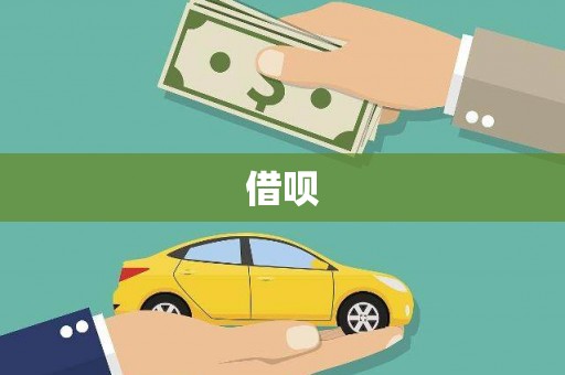 成华借呗
