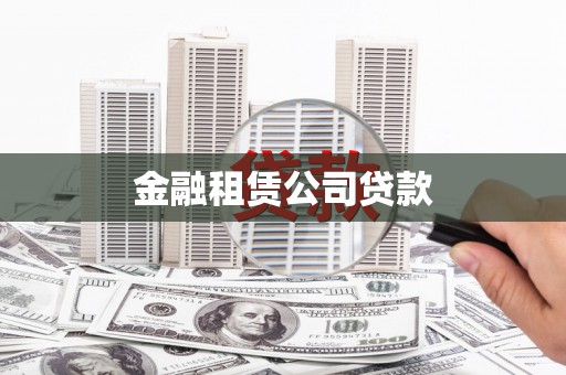 成华金融租赁公司贷款