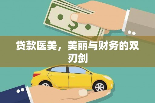 成华贷款医美，美丽与财务的双刃剑