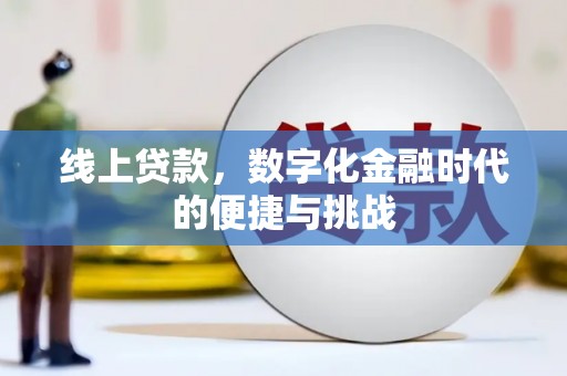 成华线上贷款，数字化金融时代的便捷与挑战