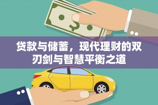 成华贷款与储蓄，现代理财的双刃剑与智慧平衡之道