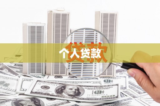 成华个人贷款