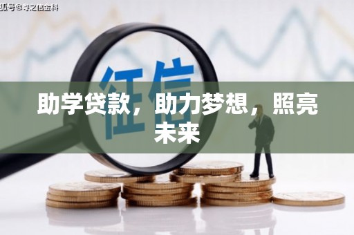 成华助学贷款，助力梦想，照亮未来