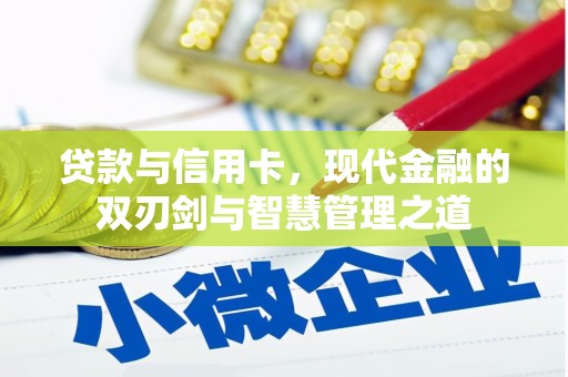 成华贷款与信用卡，现代金融的双刃剑与智慧管理之道