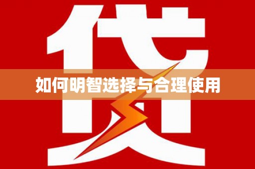 成华如何明智选择与合理使用