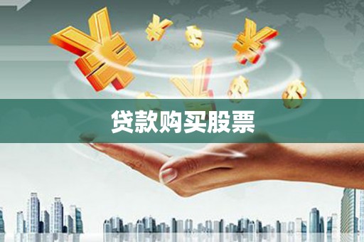 成华贷款购买股票