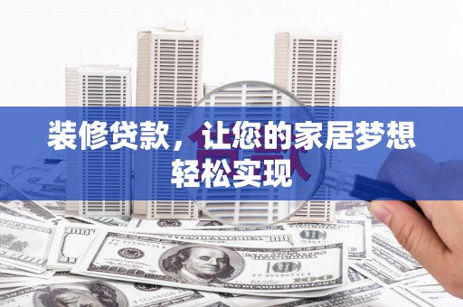 成华装修贷款，让您的家居梦想轻松实现