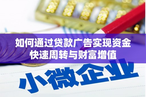 成华如何通过贷款广告实现资金快速周转与财富增值