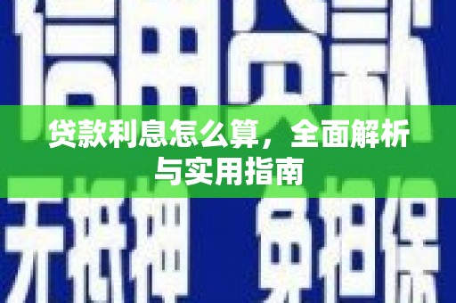成华贷款利息怎么算，全面解析与实用指南