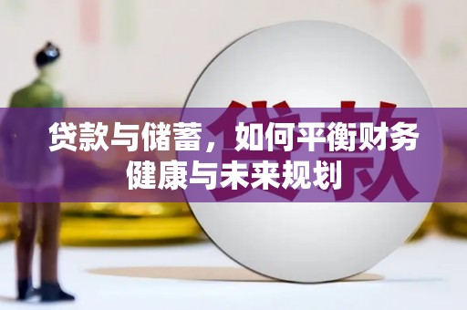成华贷款与储蓄，如何平衡财务健康与未来规划