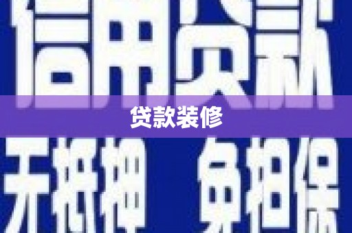 成华贷款装修