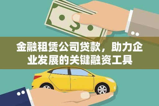 成华金融租赁公司贷款，助力企业发展的关键融资工具