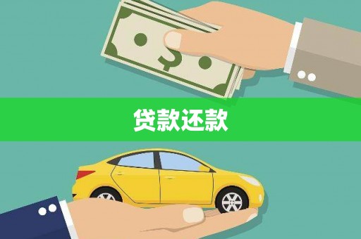 成华贷款还款