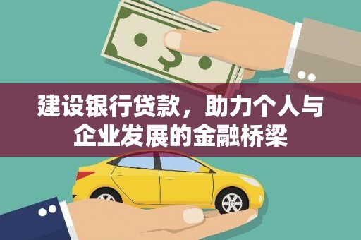 成华建设银行贷款，助力个人与企业发展的金融桥梁