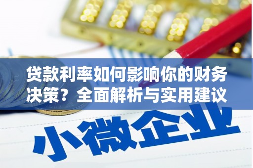 成华贷款利率如何影响你的财务决策？全面解析与实用建议