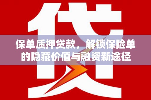 成华保单质押贷款，解锁保险单的隐藏价值与融资新途径