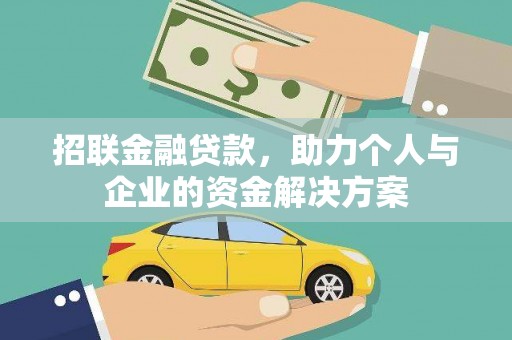 成华招联金融贷款，助力个人与企业的资金解决方案