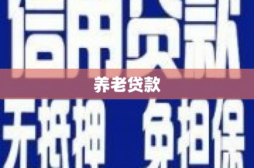 成华养老贷款