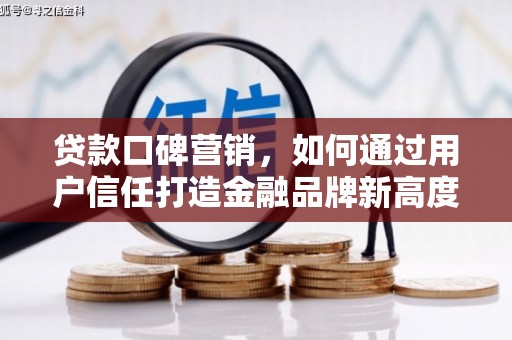 成华贷款口碑营销，如何通过用户信任打造金融品牌新高度