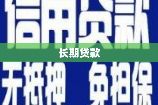成华长期贷款