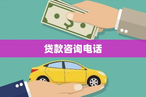 成华贷款咨询电话