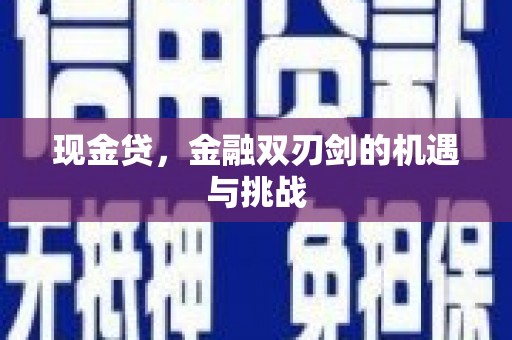 成华现金贷，金融双刃剑的机遇与挑战