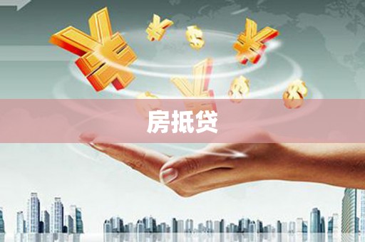 成华房抵贷