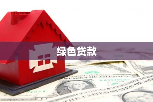 成华绿色贷款