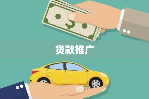 成华贷款推广