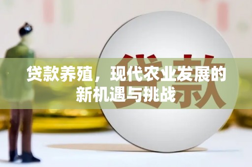 成华贷款养殖，现代农业发展的新机遇与挑战