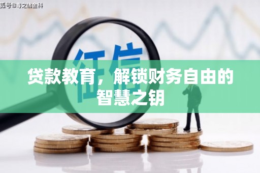 成华贷款教育，解锁财务自由的智慧之钥