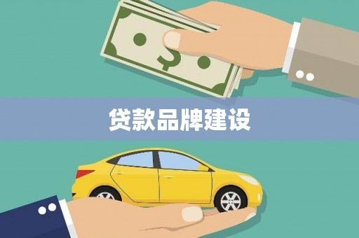 成华贷款品牌建设
