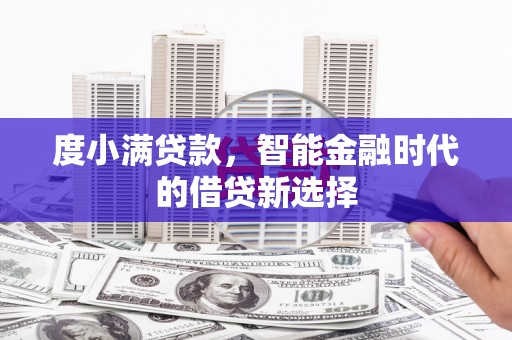 成华度小满贷款，智能金融时代的借贷新选择