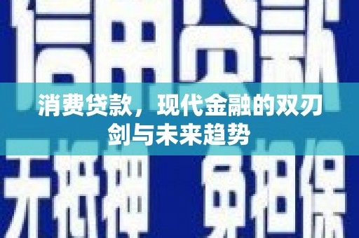 成华消费贷款，现代金融的双刃剑与未来趋势