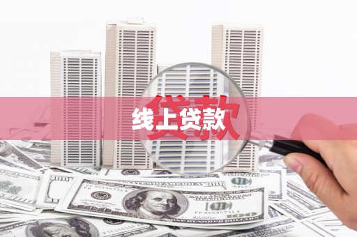 成华线上贷款