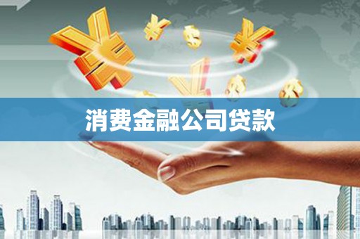 成华消费金融公司贷款