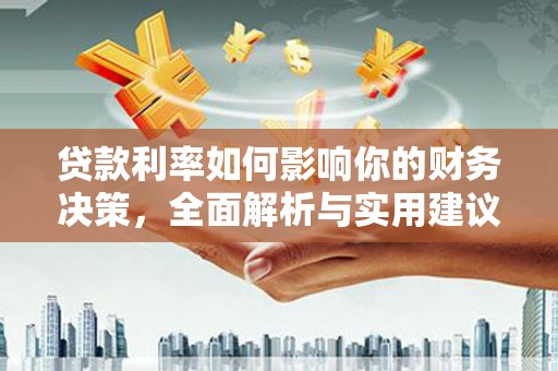 成华贷款利率如何影响你的财务决策，全面解析与实用建议