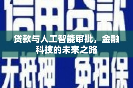 成华贷款与人工智能审批，金融科技的未来之路