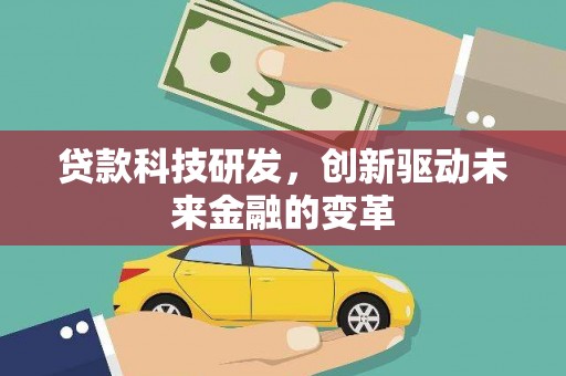 成华贷款科技研发，创新驱动未来金融的变革