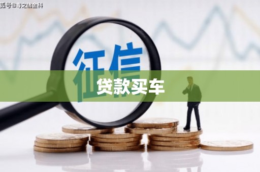 成华贷款买车