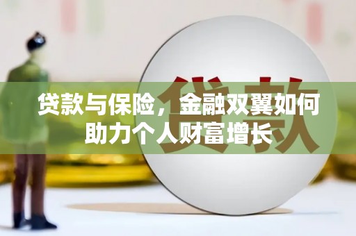 成华贷款与保险，金融双翼如何助力个人财富增长