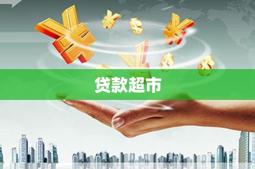 成华贷款超市