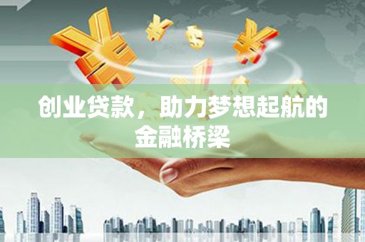 成华创业贷款，助力梦想起航的金融桥梁