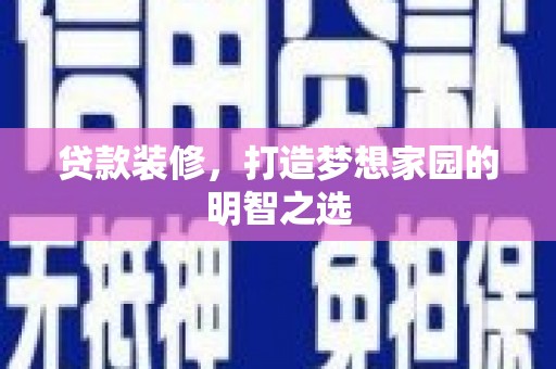 成华贷款装修，打造梦想家园的明智之选