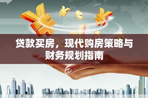 成华贷款买房，现代购房策略与财务规划指南