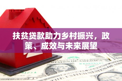 成华扶贫贷款助力乡村振兴，政策、成效与未来展望
