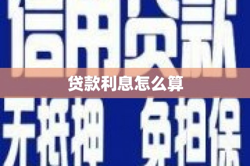 成华贷款利息怎么算