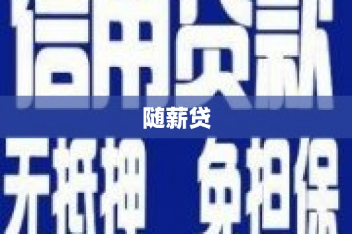 成华随薪贷
