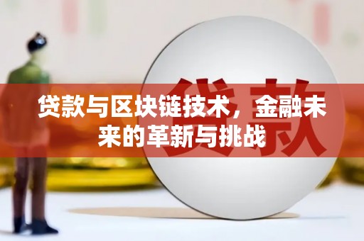 成华贷款与区块链技术，金融未来的革新与挑战